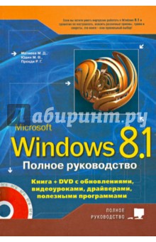 Обложка книги Полное руководство Windows 8.1 (+DVD), Матвеев М. Д., Прокди Р. Г., Юдин М. В.