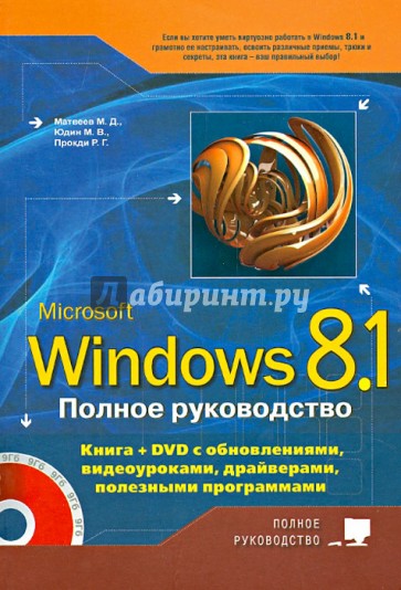Полное руководство Windows 8.1 (+DVD)