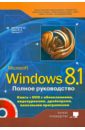 цена Матвеев М. Д., Прокди Р. Г., Юдин М. В. Полное руководство Windows 8.1 (+DVD)