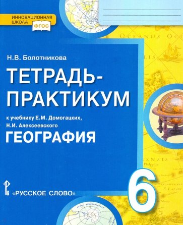 География. 6 класс. Тетрадь-практикум к учебнику Е.М.Домогацких, Н.И.Алексеевского