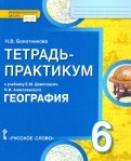 География. 6 класс. Тетрадь-практикум к учебнику Е.М. Домогацких, Н.И. Алексеевского. ФГОС