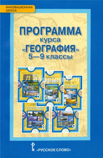 География. 5-9 классы. Программа курса