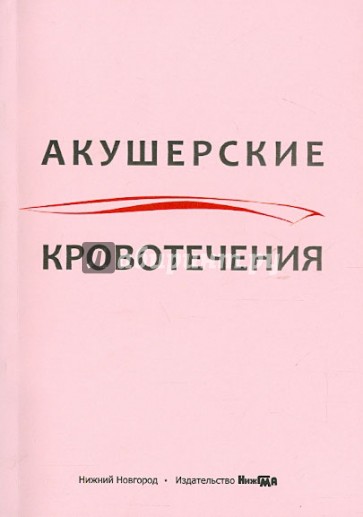 Акушерские кровотечения. Учебное пособие