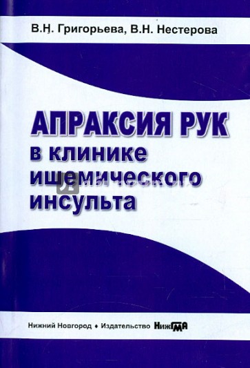 Апраксия рук в клинике ишемического инсульта. Монография