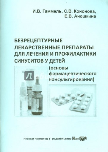 Безрецептурные лекарственные препараты для лечения и профилактики синуситов у детей