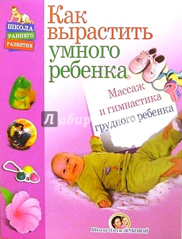 Массаж и гимнастика грудного ребенка