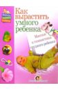 жукова олеся станиславовна как вырастить умного ребенка Жукова Олеся Станиславовна Массаж и гимнастика грудного ребенка
