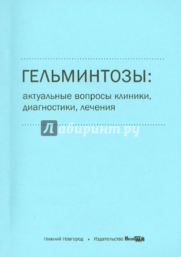 Гельминтозы. Актуальные вопросы клиники, диагностики, лечения