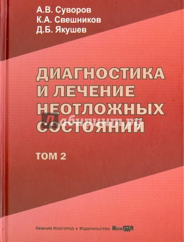 Диагностика и лечение неотложных состояний. Руководство для врачей. Том 2