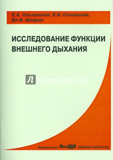 Исследование функции внешнего дыхания. Учебно-методическое пособие