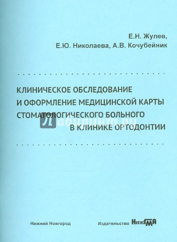 Клиническое обследование и оформление медицинской карты стоматологического больного в клинике ортод