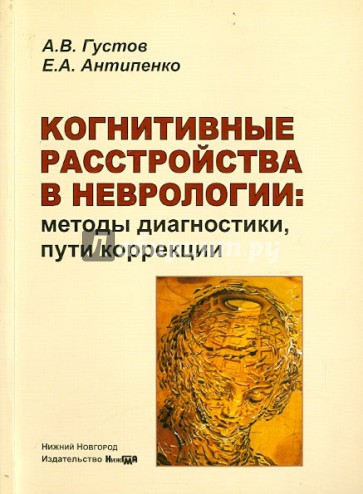 Когнитивные расстройства в неврологии. Методы диагностики, пути коррекции. Монография