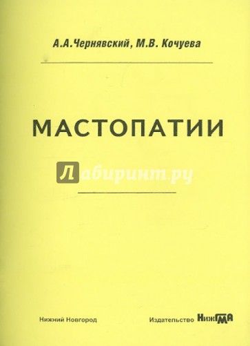 Мастопатии. Учебно-методическое пособие