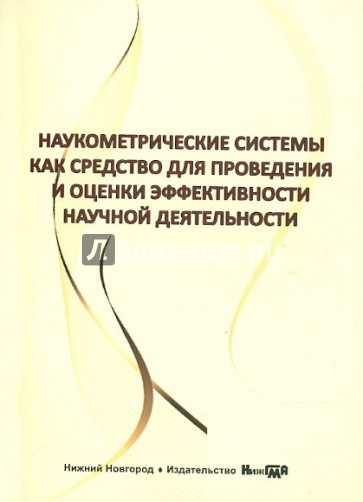 Наукометрические системы как средство для проведения и оценки эффективности научной деятельности