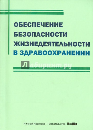 Обеспечение безопасности жизнедеятельности в здравоохранении. Учебное пособие