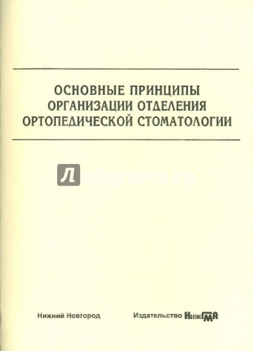 Основные принципы организации отделения ортопедической стоматологии. Учебно-методическое пособие