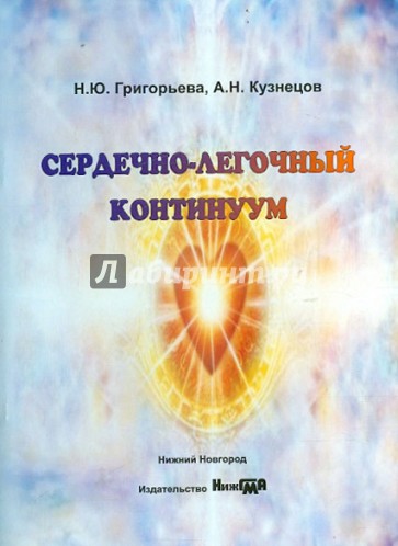 Сердечно-легочный континуум. Монография