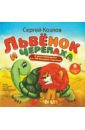 Львенок и Черепаха (CDmp3). Козлов Сергей Григорьевич