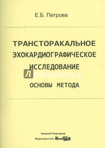 Трансторакальное эхокардиографическое исследование. Основы метода