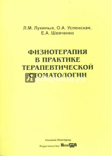 Физиотерапия в практике терапевтической стоматологии. Учебно-методическое пособие