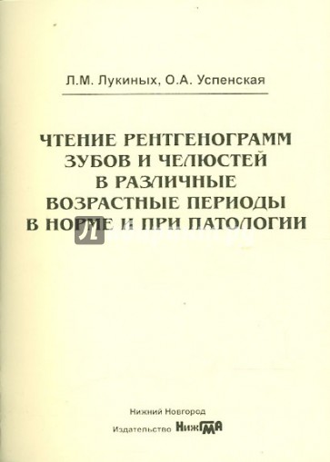 Чтение рентгенограмм зубов и челюстей в различные возрастные периоды в норме и при патологии