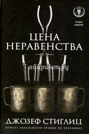 Цена неравенства. Чем расслоение общества грозит нашему будущему