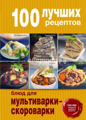 100 лучших рецептов блюд для мультиварки-скороварки