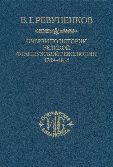 Очерки по истории Великой французской революции. 1789-1814