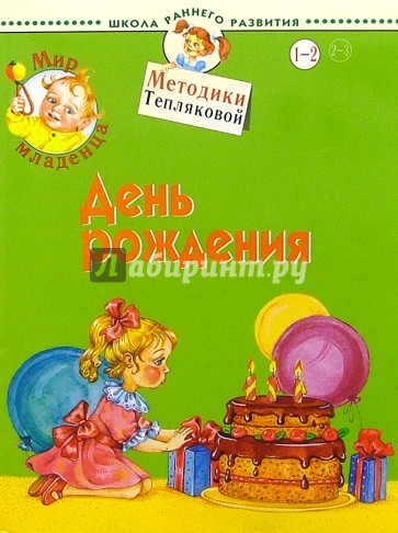 Мир младенца. День рождения. 1-2 года