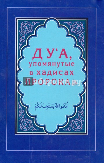 Ду'а, упомянутые в хадисах Пророка