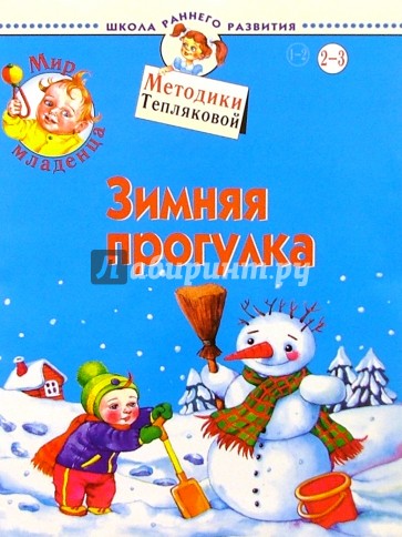 Мир младенца. Зимняя прогулка. 2-3 года