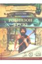Робинзон Крузо - Дефо Даниель