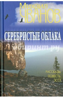 Обложка книги Серебристые облака, Чванов Михаил Андреевич