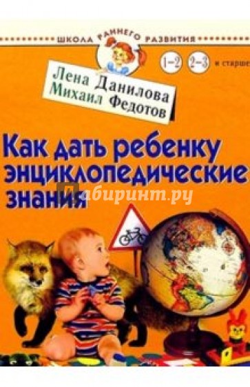 Как дать ребенку энциклопедические знания. Для детей 1-3 лет и старше