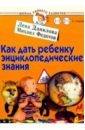 Как дать ребенку энциклопедические знания. Для детей 1-3 лет и старше - Данилова Лена