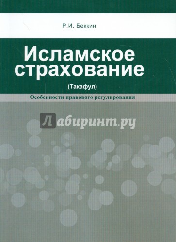 Исламское страхование (Такафул). Особенности правового регулирования