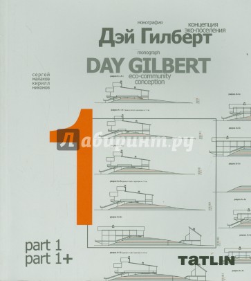 Дэй Гилберт. Концепция эко-поселения
