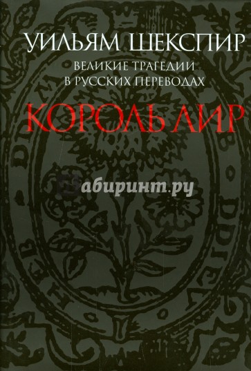 Великие трагедии в русских переводах. Король Лир