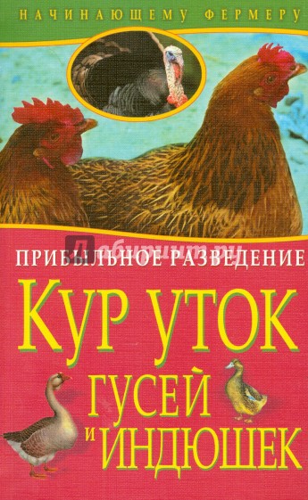 Прибыльное разведение кур, уток, гусей и индюшек