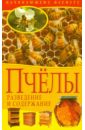 Пчелы. Разведение и содержание золотая книга пчеловода содержание разведение использование продукции