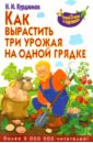 Курдюмов Николай Иванович Как вырастить три урожая на одной грядке