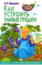 Как устроить умные грядки - Курдюмов Николай Иванович