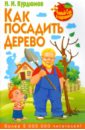 Курдюмов Николай Иванович Как посадить дерево