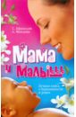 Мама и малыш. Лучшая книга о беременности и родах. Новый гид по беременности