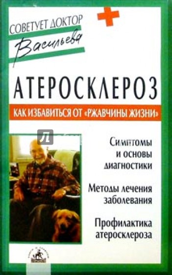 Атеросклероз: как избавиться от"ржавчины жизни"