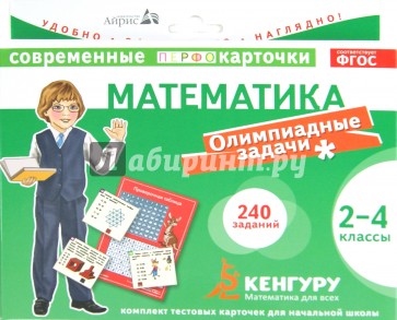 Математика. Олимпиадные задачи. 2-4 классы (Кенгуру). ФГОС