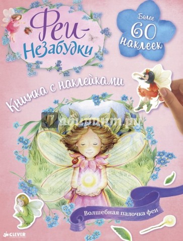 Феи-незабудки. Волшебная палочка феи