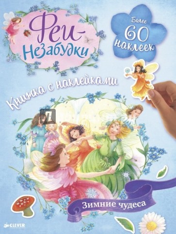 Феи-незабудки. Зимние чудеса