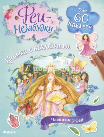 Феи-незабудки. Чаепитие у фей