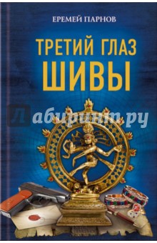 Обложка книги Третий глаз Шивы, Парнов Еремей Иудович